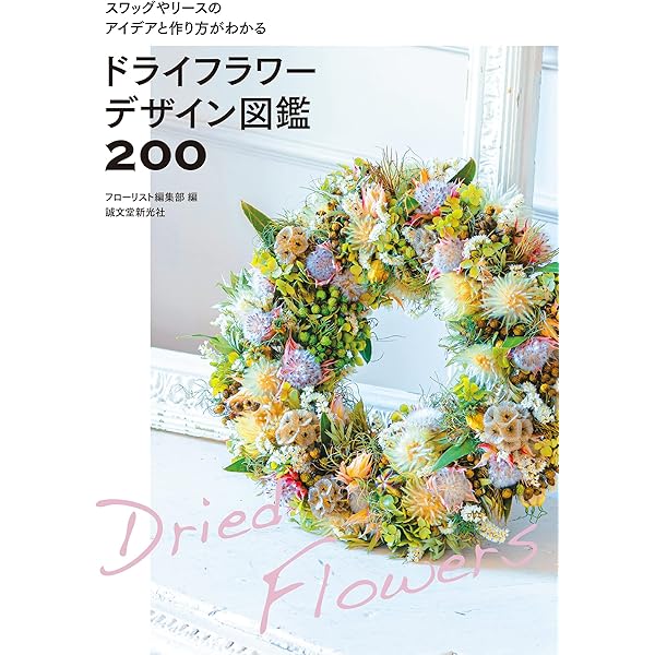 フラワーリースデザイン図鑑200: リースの形別にアイデアと作り方が